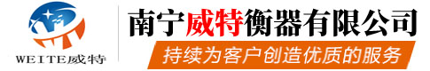 南寧威特衡器有限公司